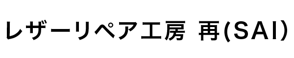 レザーリペア工房 再(SAI）